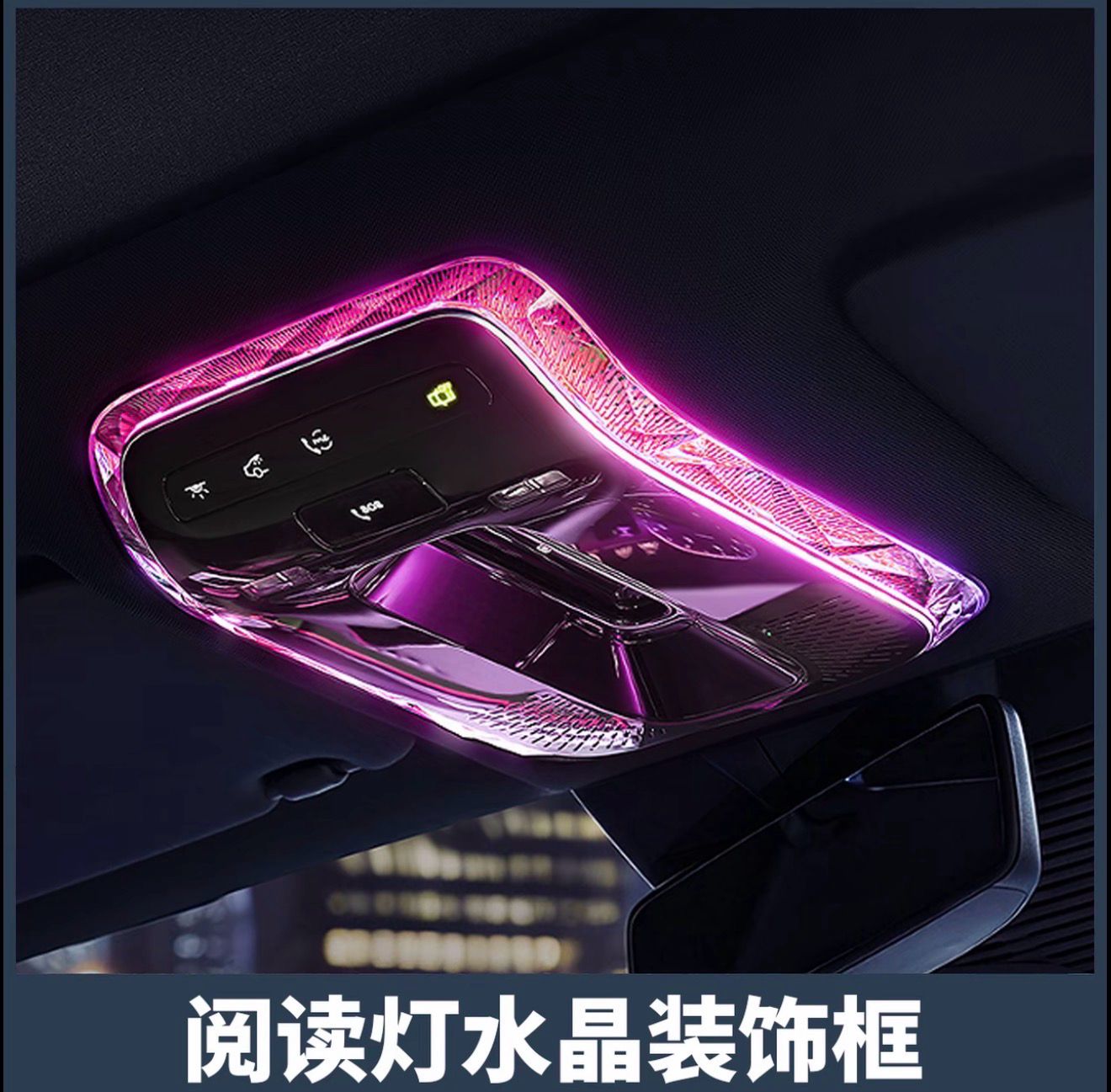 Suitable for Mercedes-Benz E300L crystal reading light frame C260L/GLC/S-Class EQE interior ambient light modification cover