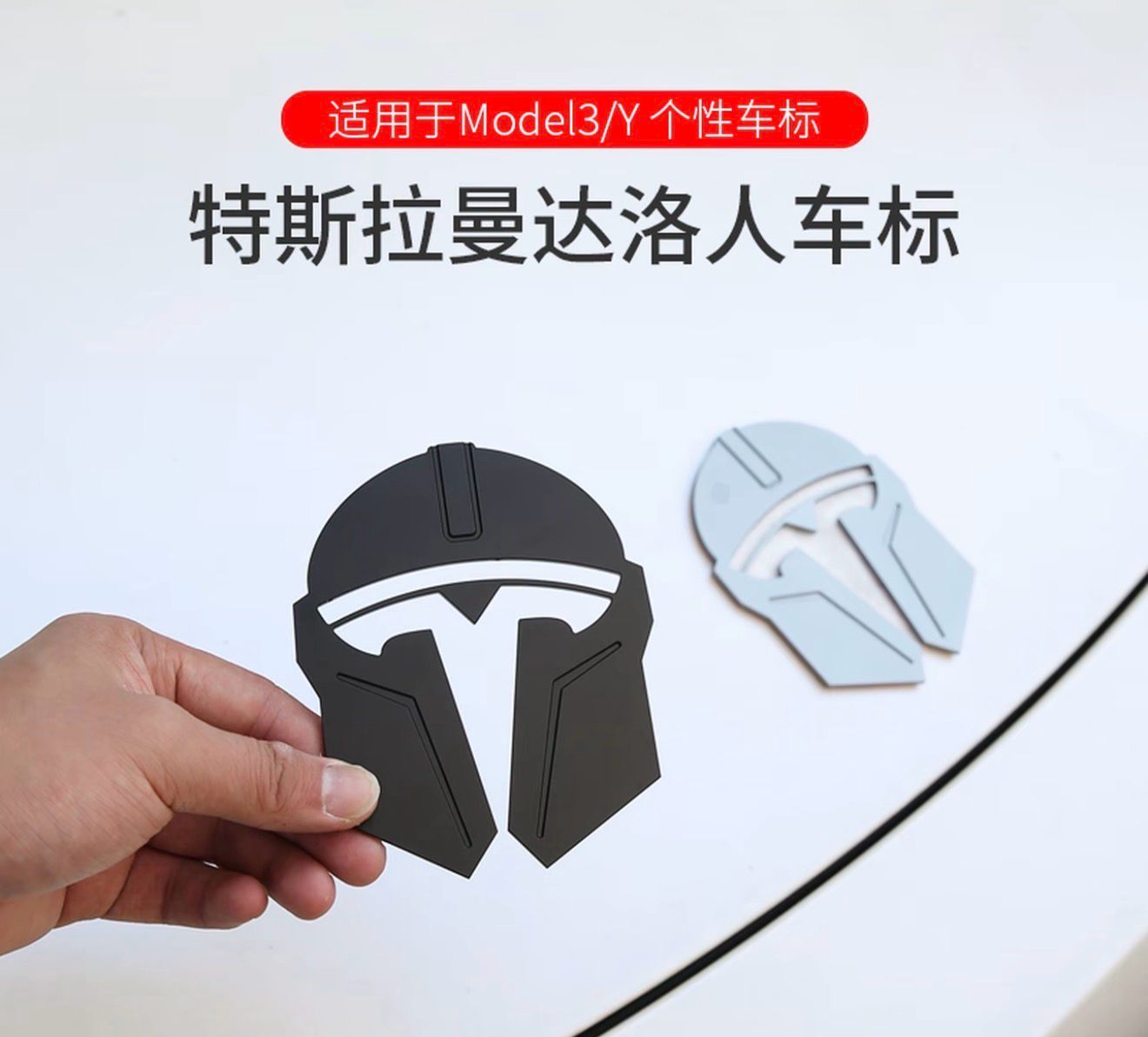 Suitable for Tesla Model 3Y Mandalorian helmets, 3W metal car emblem replacement, Highland car emblem