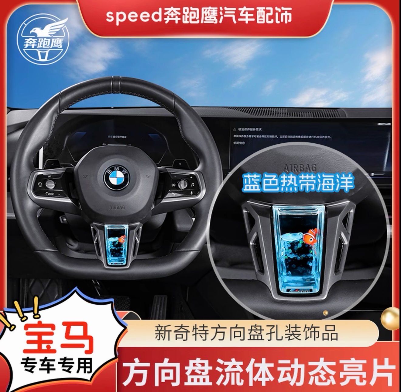 Running Eagle is a custom-designed interior accessory for BMW 5 Series/X1/7 Series/X3 steering wheel with dynamic glitter.