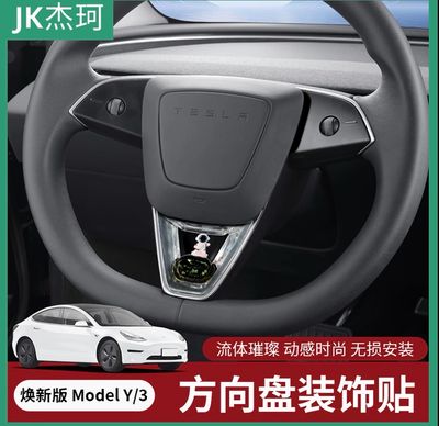 Tesla Model Y And Tesla model 3 updated steering wheel decorative stickers with fish-themed dynamic fluid sequins interior accessories