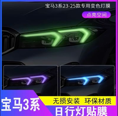 Headlights modified with a touch of color headlights with color-changing film ( 2 Pcs For 2 Headlights)