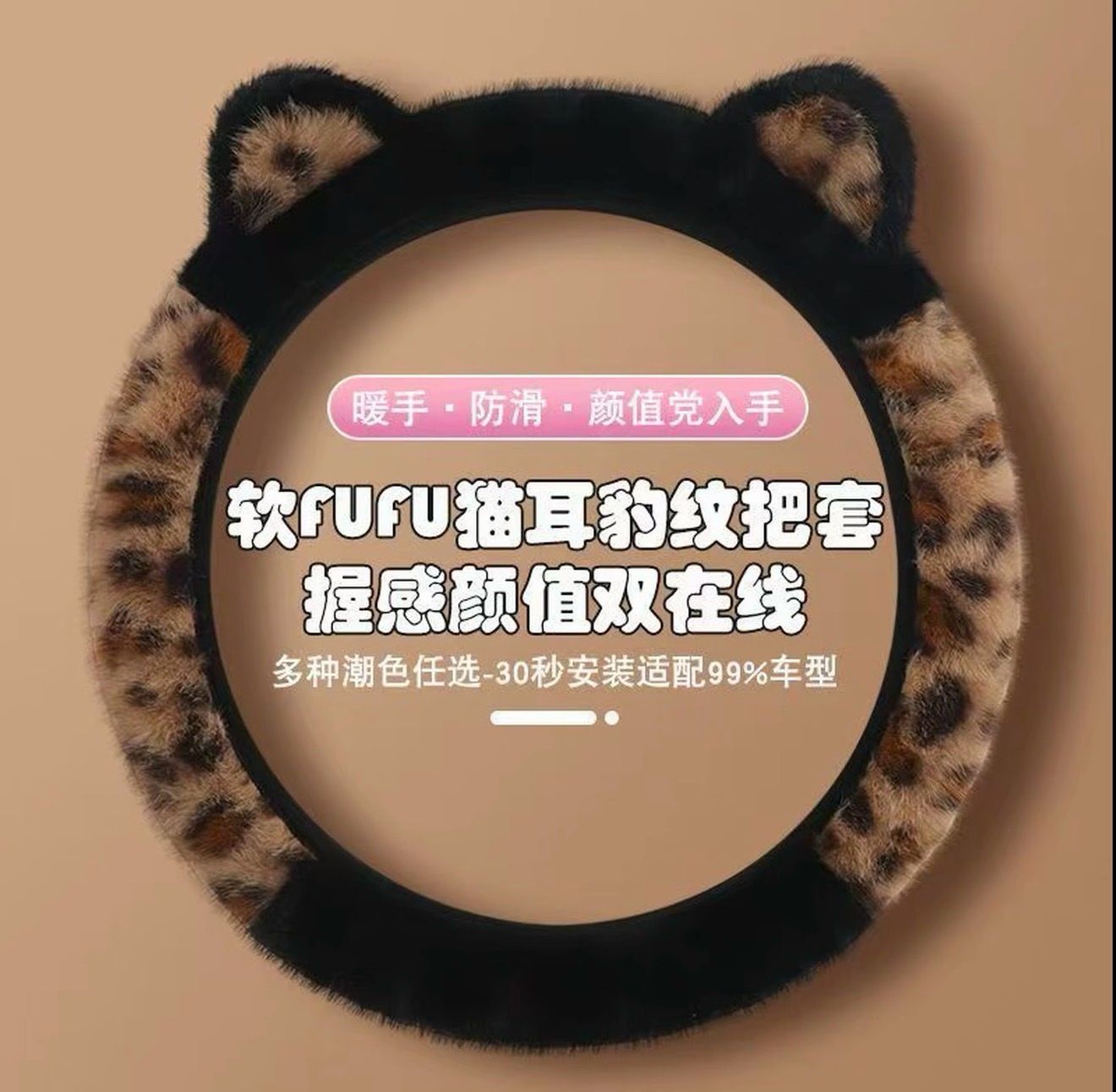 Cute and adorable plush leopard-print ear car steering wheel cover, suitable for all four wheels, non-slip, elastic.