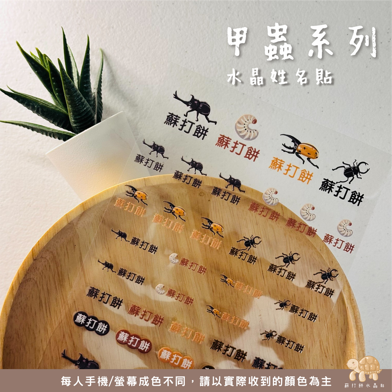 【蘇打餅水晶貼】UV水晶貼/UV姓名貼/防水轉印貼/客製化姓名貼/甲蟲系列 【蘇打餅水晶貼】UV水晶貼/UV姓名貼/防水轉印貼/客製化姓名貼/甲蟲系列