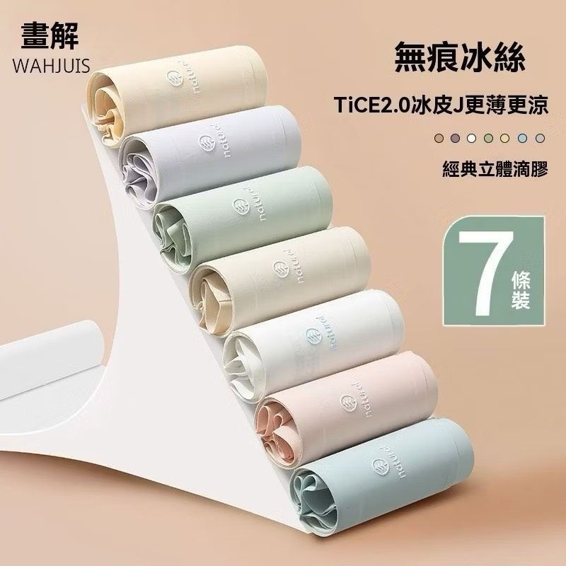 【現貨+預購】7A無痕冰絲內褲｜7入組（袋裝）
