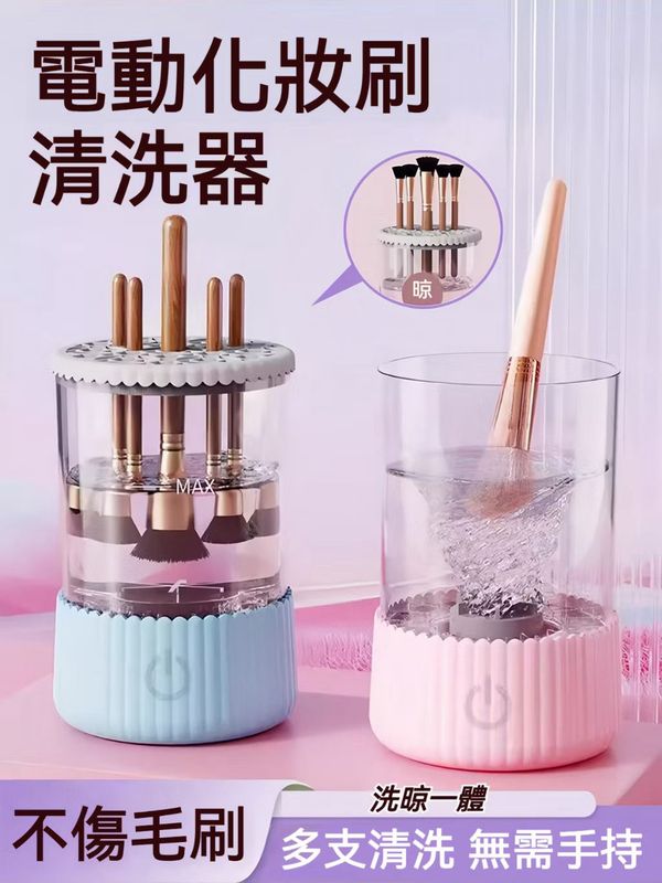 ​?【預購｜電動化妝刷清洗機】