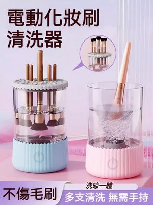 ​?【預購｜電動化妝刷清洗機】