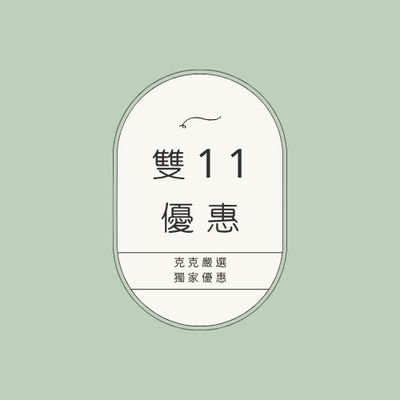 雙11優惠專區