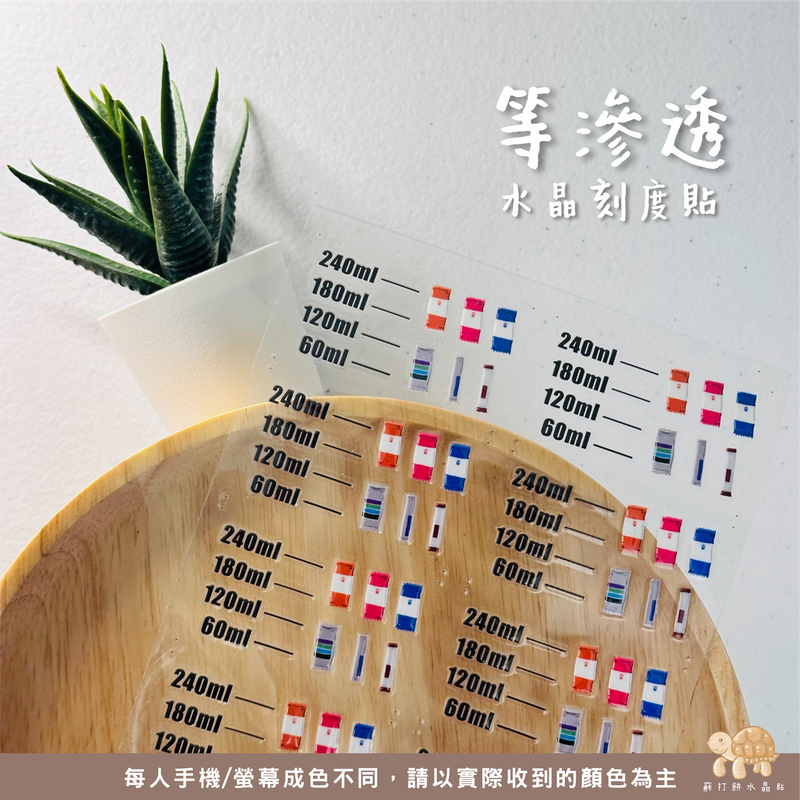 【蘇打餅水晶貼】UV水晶貼/UV姓名貼/防水轉印貼/客製化姓名貼/等滲透刻度貼(一份8+2張)