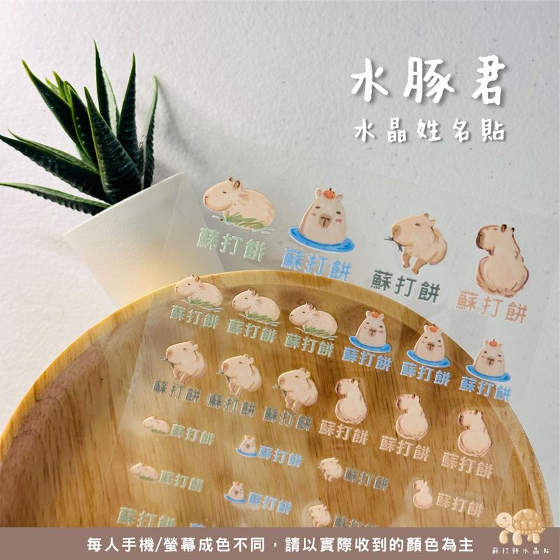 【蘇打餅水晶貼】UV水晶貼/UV姓名貼/防水轉印貼/客製化姓名貼/水豚系列