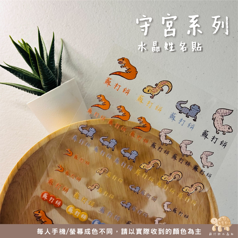 【蘇打餅水晶貼】UV水晶貼/UV姓名貼/防水轉印貼/客製化姓名貼/守宮系列