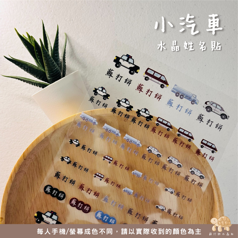 【蘇打餅水晶貼】UV水晶貼/UV姓名貼/防水轉印貼/客製化姓名貼/車車系列