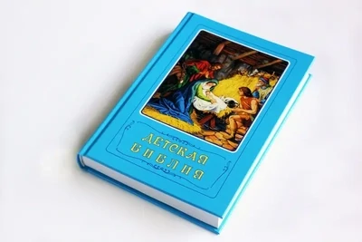 📖 Детская Библия (на русском языке)