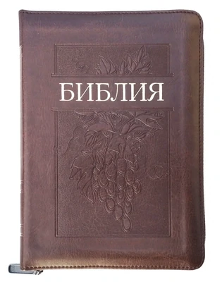 📖 Библия в кожзаме, золотой срез, индексы, замок (140х195 мм)