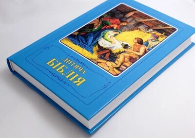 📖 Дитяча Біблія (українською мовою)