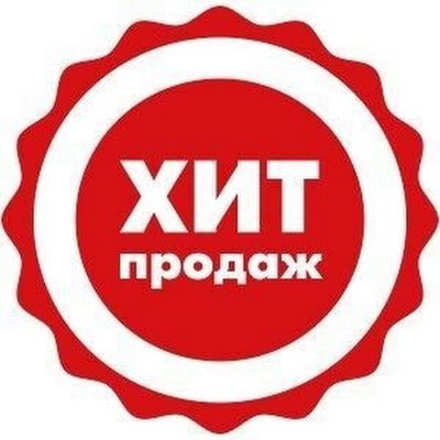 Хит продаж