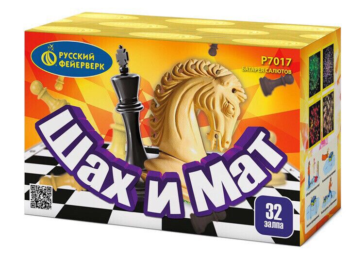 Шах и мат (0,6&quot;х32) (Р7017)
