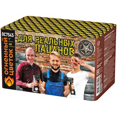 Для реальных пацанов (1&quot;х48) (ОС7545)