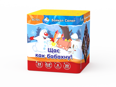 Щас как бабахну! (0,8&quot;х25) (БС705) *1/16 (шт.)