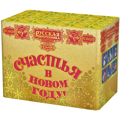 Счастья в Новом Году (1,25&quot;х48) (РС8429)