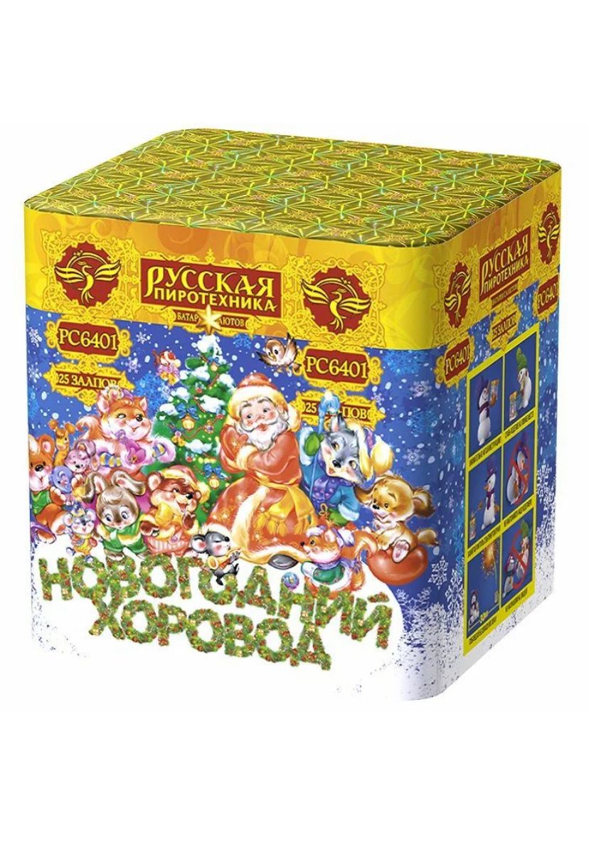 Новогодний хоровод (0,9&quot;х25) (РС6401)