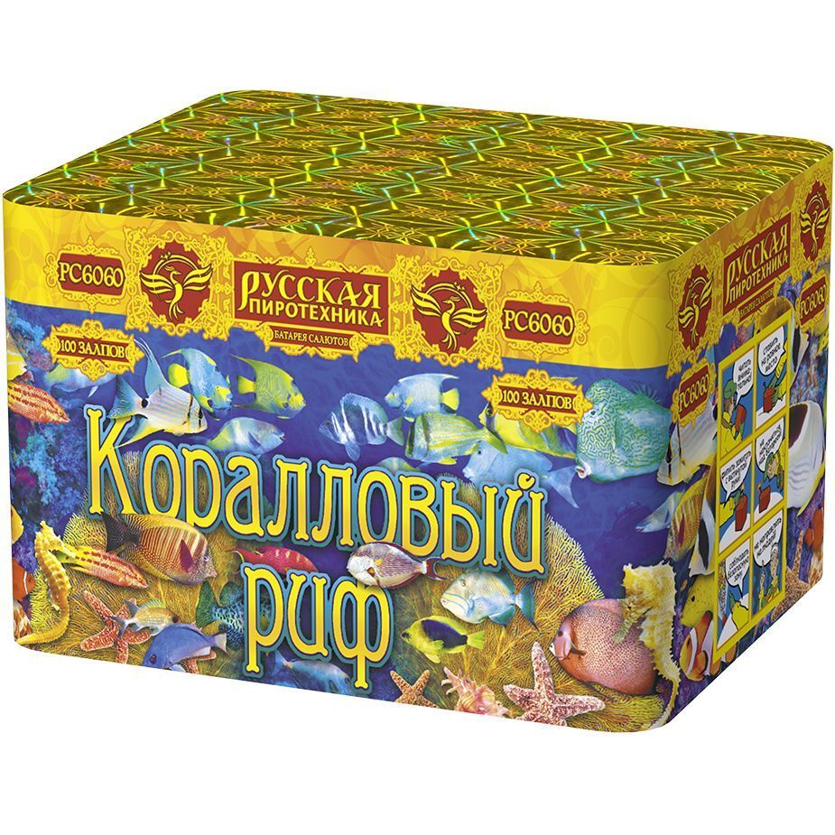 Коралловый риф (0,6&quot;х100) (РС6060)