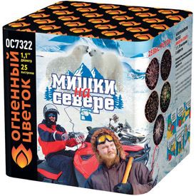 Мишки на севере (1,1&quot;х25) (ОС7322)