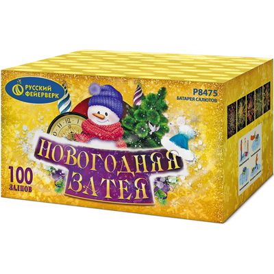 Новогодняя затея (1,25&quot;х100) (Р8475)