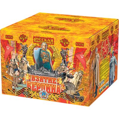 Взятие Берлина (2,75&quot;х49) (РС9750)