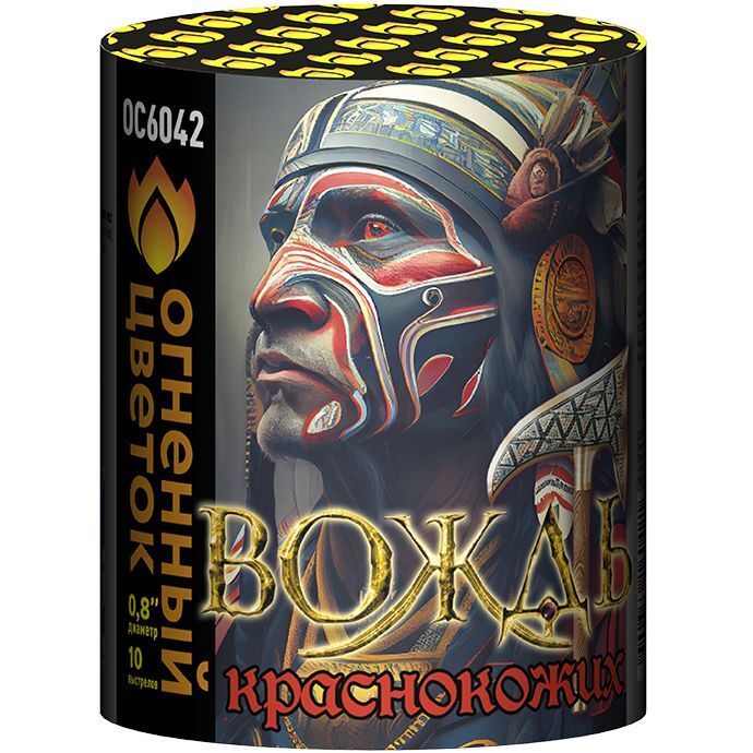 Вождь краснокожих (0,8&quot;х10) (ОС6042)