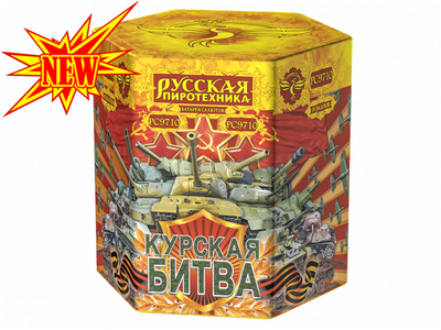 Курская битва (2,75&quot;х19) (РС9710)