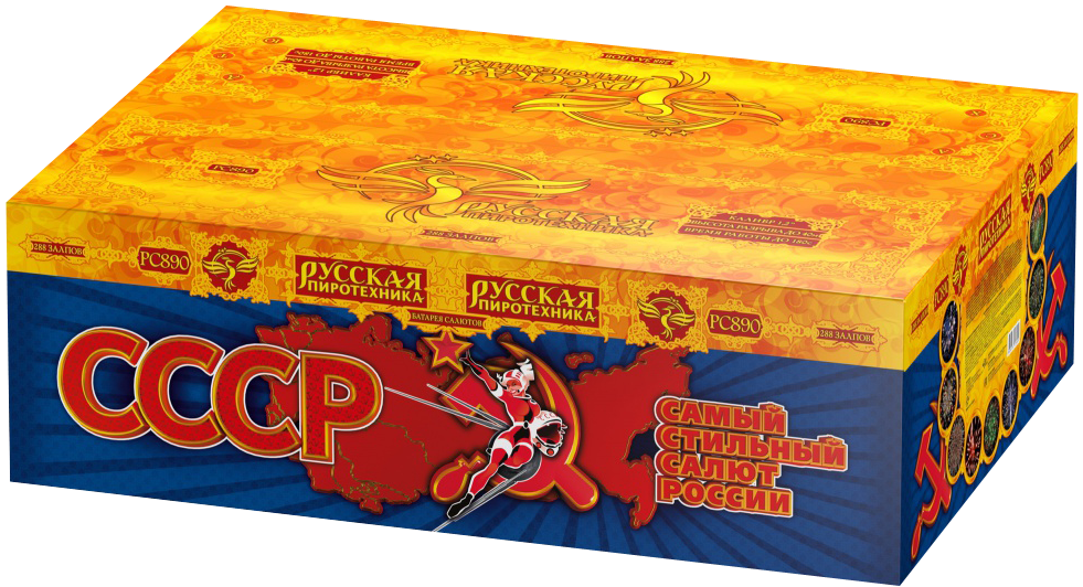 СССР (Самый Стильный Салют России) (1,2&quot;х288) (РС8970)