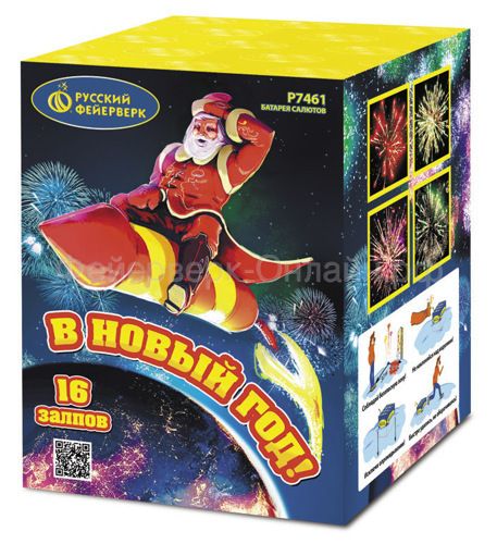 В новый год! (1&quot;х16) (Р7461)