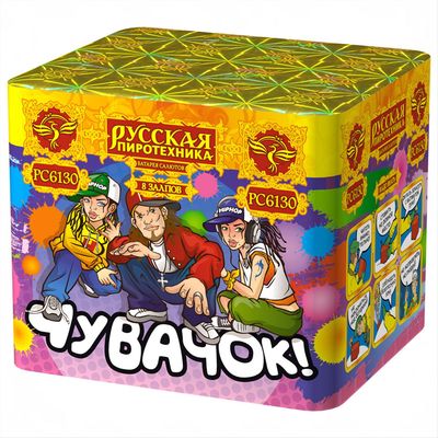 Чувачок (0,7&quot;х8) (РС6130)
