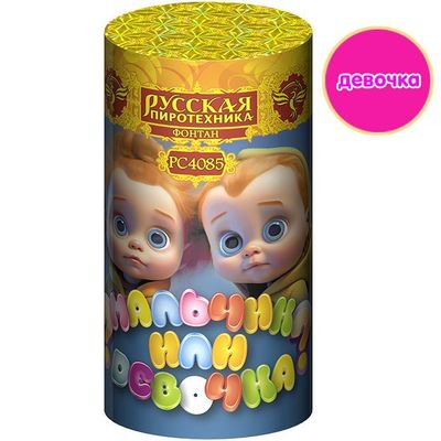 Мальчик или Девочка (РС4085)