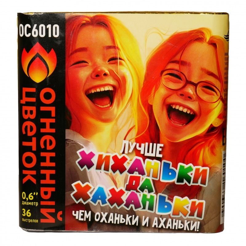 Хиханьки да Хахоньки (0,6&quot;х36) (ОС6010)