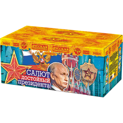 Салют, достойный президента! (1,2&quot;,2&quot;х126) (РС9070)
