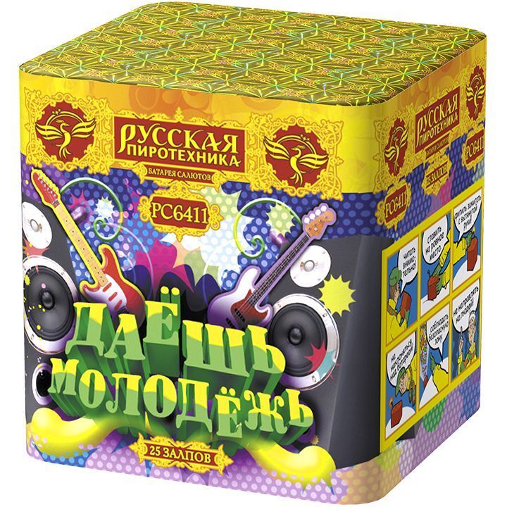 Даёшь молодежь! (0,9&quot;х25) (РС6411)