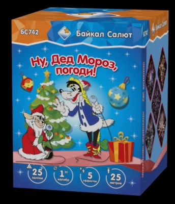 Ну Дед Мороз, погоди! (1&quot;х25) (БС742)
