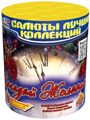 Загадай желание (1,0&quot;х12) (C 008)