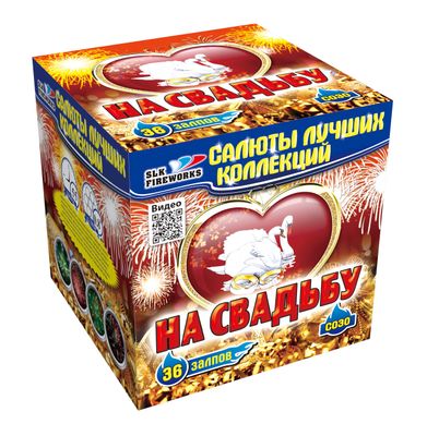 На свадьбу (0,8х36) (C 030) *1/8 (шт.)