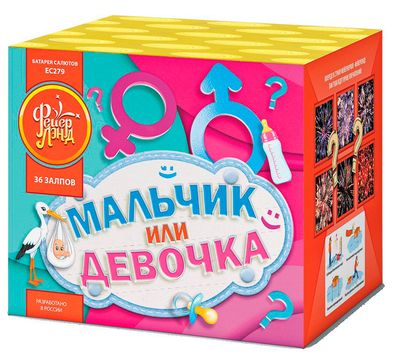 Мальчик или девочка(девочка) (0,8&quot;х36) (ЕС279)