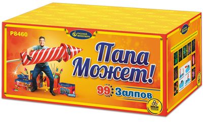 Папа может! (1,25&quot;х99) (Р8460)