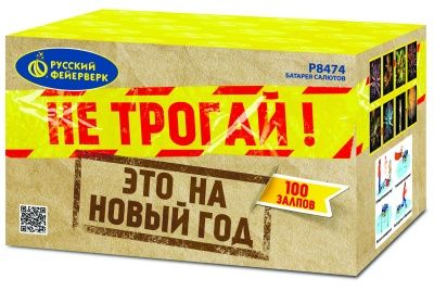 Не трогай, это на Новый год! (1,25&quot;х 100) (Р8474)
