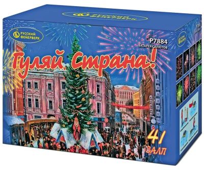 Гуляй, страна! (1,2&quot;х41) (Р7884)