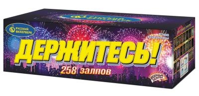 Держитесь! (0,8&quot;х 258) (Р7400)