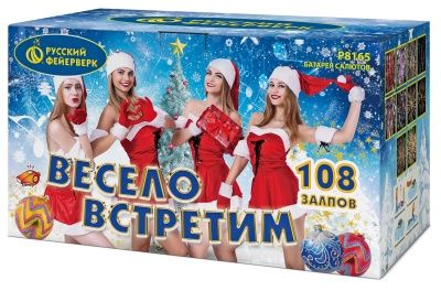 Весело встретим (0,8&quot;-1,0&quot;-1,4&quot;х108) (Р8165)