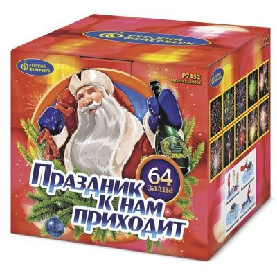 Праздник к нам приходит (0,8&quot;х64) (Р7452)