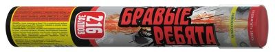 Бравые ребята (0,3&quot;х216) (Р5930)