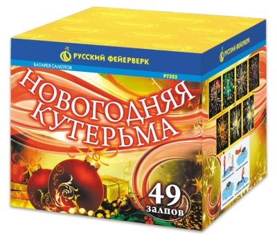 Новогодняя кутерьма (0,8&quot;х49) (Р7323)