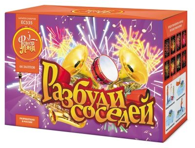Разбуди соседей (1&quot;х66) (ЕС535)